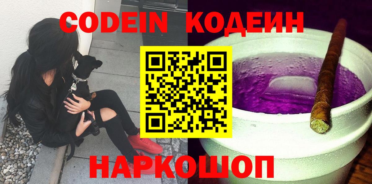 Кодеин Purple Drank Комсомольск-на-Амуре