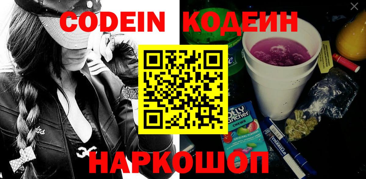 Кодеин Purple Drank  Вход с VPN  Кодеиновый сироп Lean напиток Lean (лин)  Комсомольск-на-Амуре 